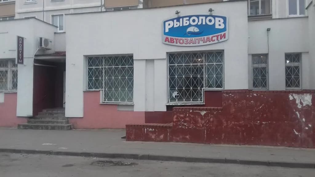 Автозапчасти и рыболов