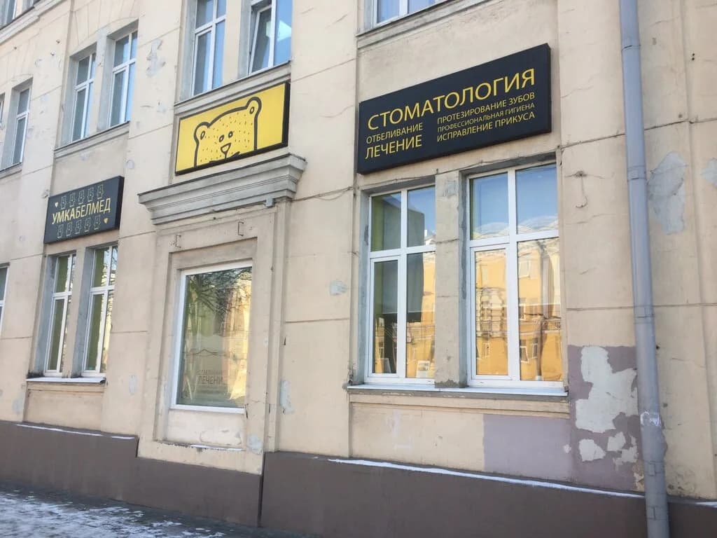 Стоматологический центр «УмкаБелМед» — фото 2