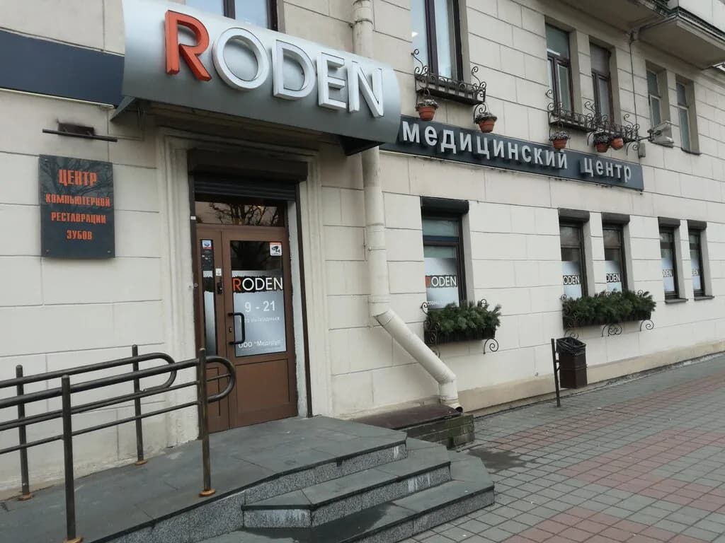 Медицинский центр «RODEN (Роден)»