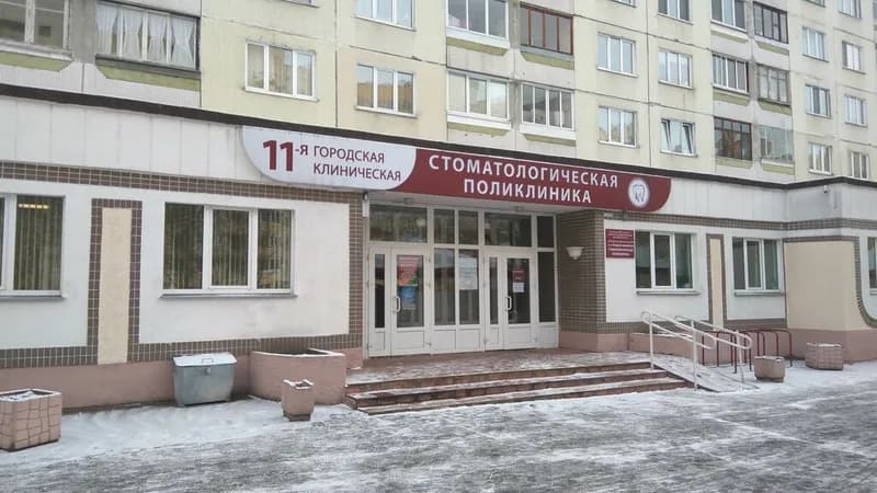 «11-я городская клиническая стоматологическая поликлиника»
