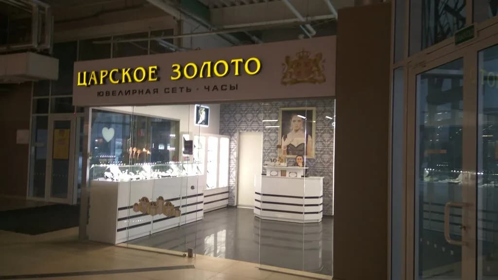 Царское золото