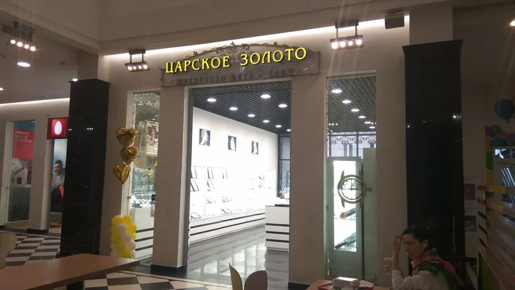 Царское золото