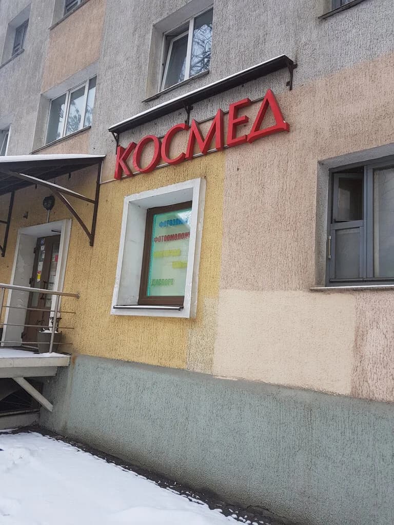Салон медицинской косметологии «КОСМЕД» — фото 4