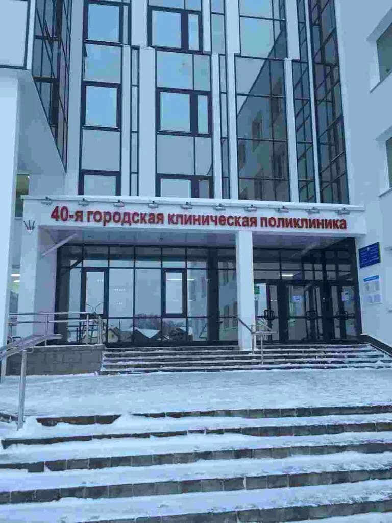 40-я городская клиническая поликлиника