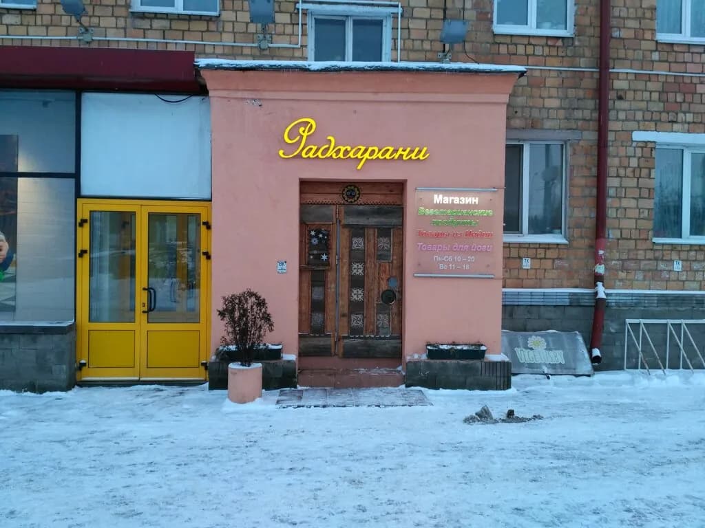 Магазин товаров из индии «Радхарани» — фото 3