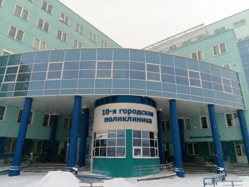 Уз «10-я городская поликлиника»