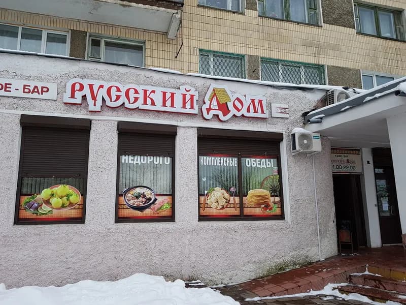 Русский дом
