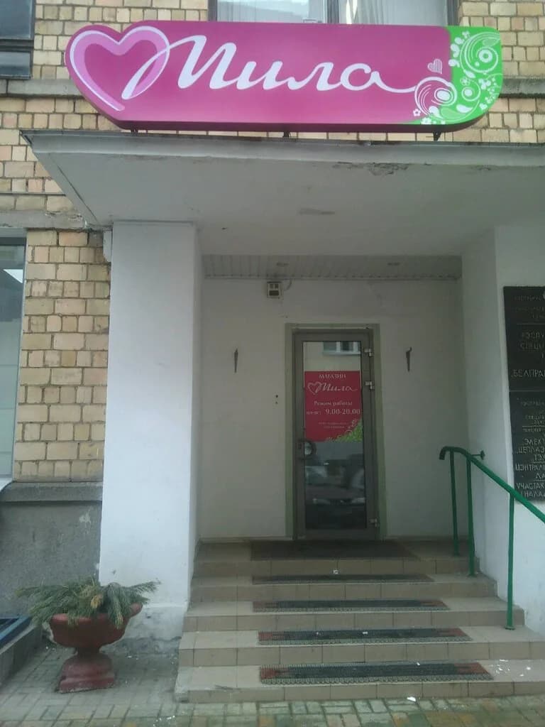 Мила