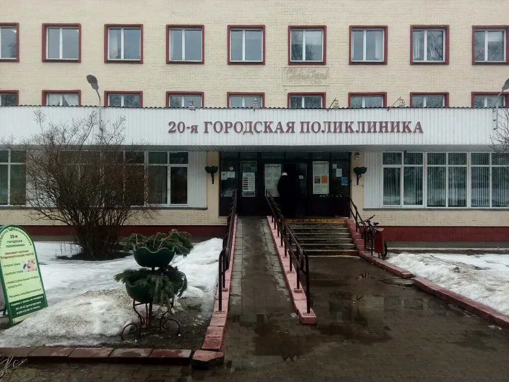 Уз «20-я городская поликлиника»