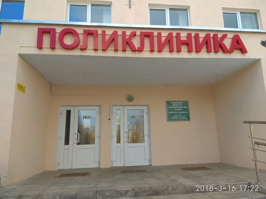 Минская центральная районная клиническая больница, Атолинская больница, поликлиника — фото 2