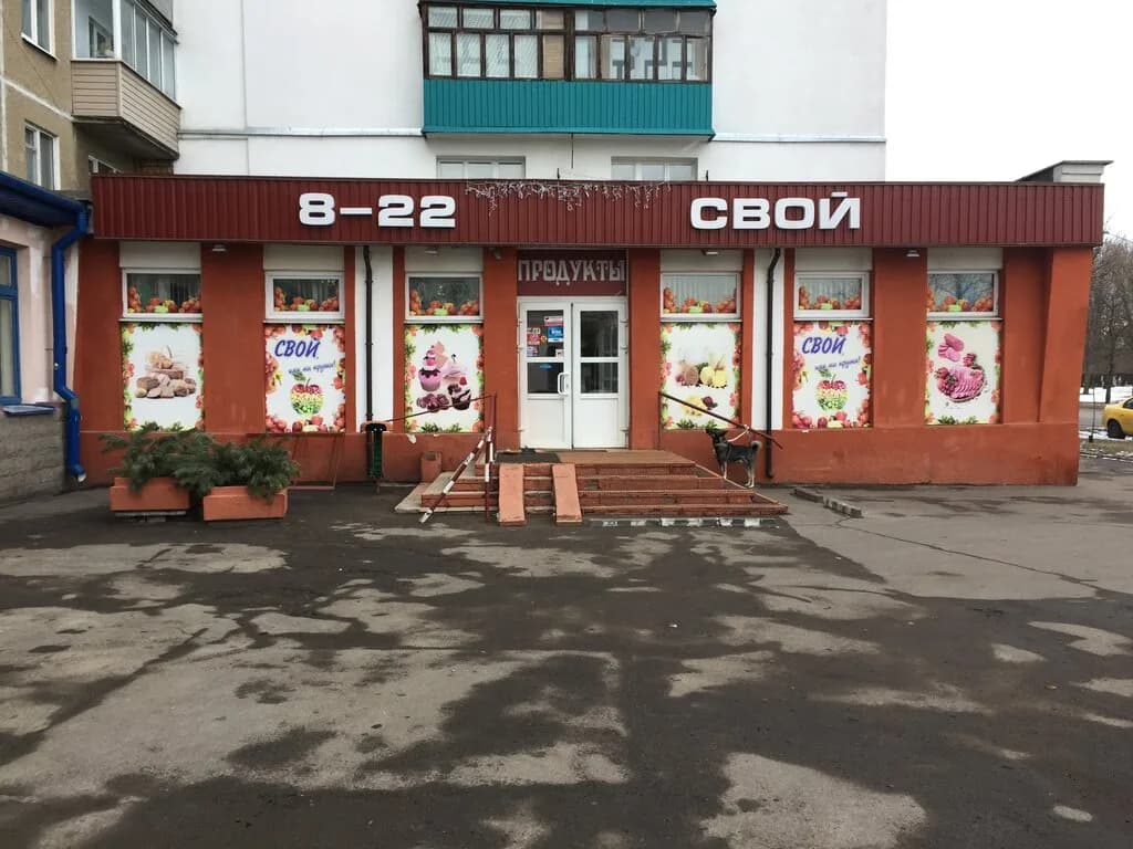 Свой