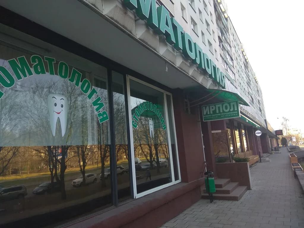 Стоматологический центр «Ирпол» — фото 6