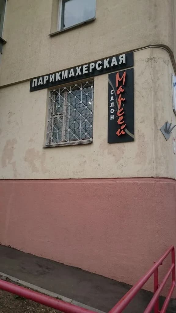 Салон-парикмахерская «Марсей»