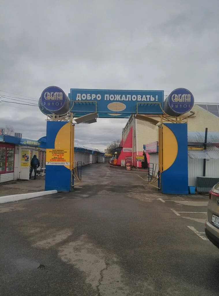 Рынок «Свелта» — фото 2