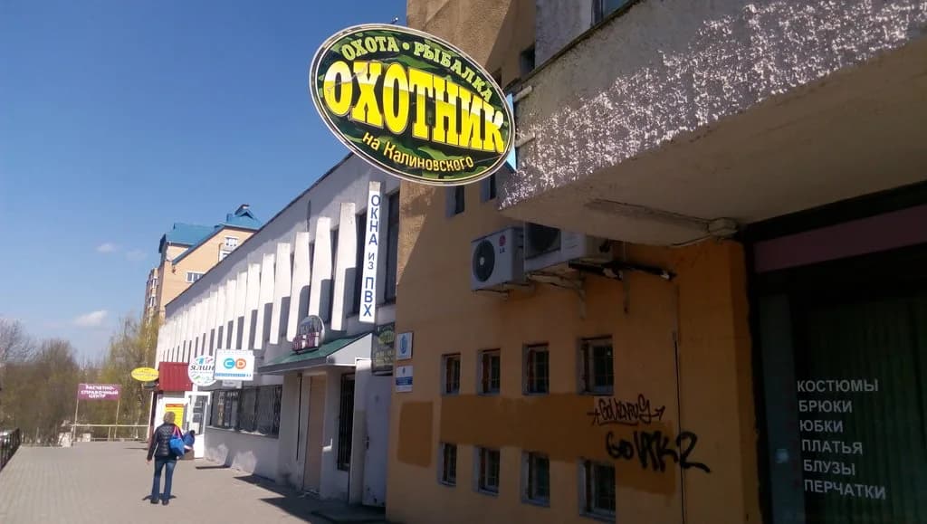Охотник