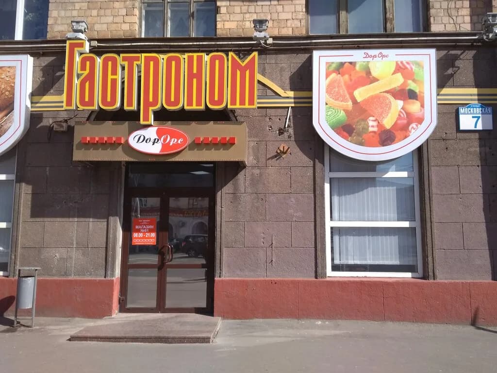Гастроном № 61 — фото 2