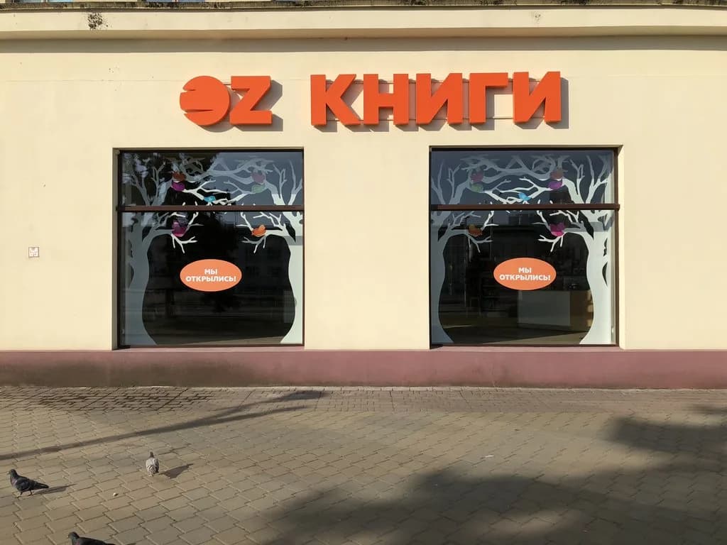 Сеть магазинов «OZ Книги (Оз книги)»