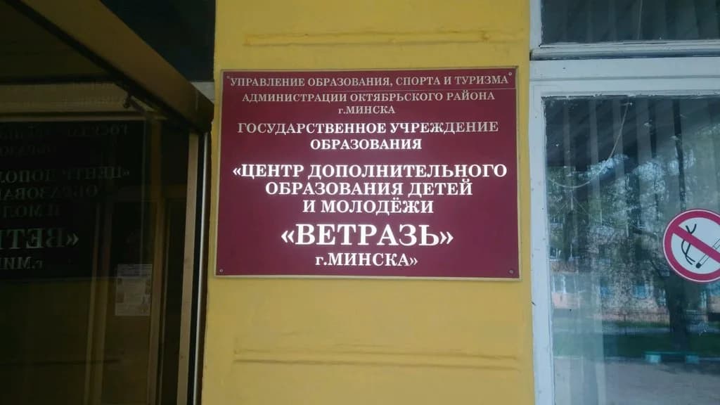 Ветразь Октябрьского района — фото 5