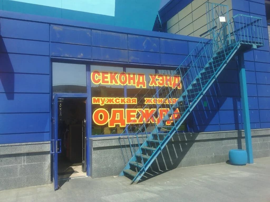 Секонд-хенд — фото 3