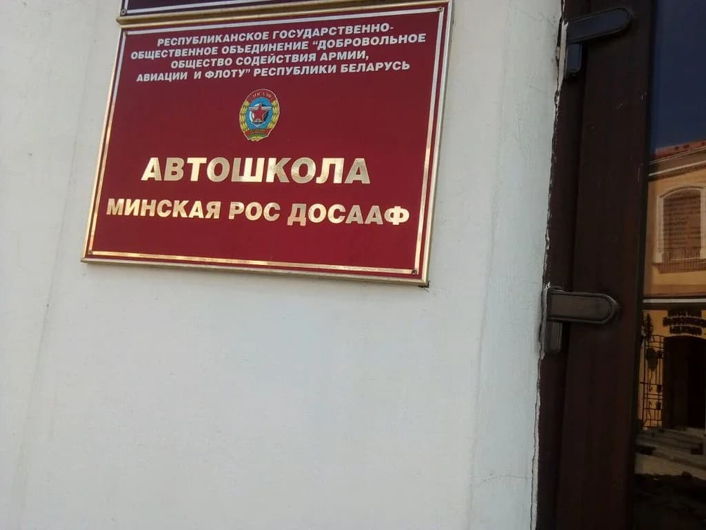 Автошкола «Минская РОС ДОСААФ | УП «РУСЦ» ДОСААФ» — фото 4