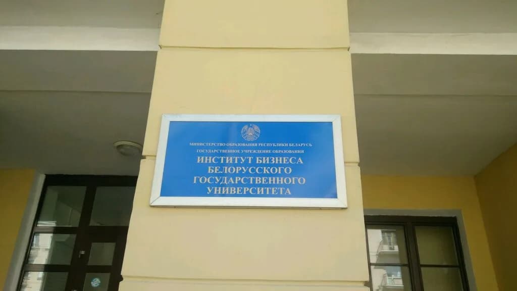 Институт бизнеса Белорусского государственного университета — фото 2