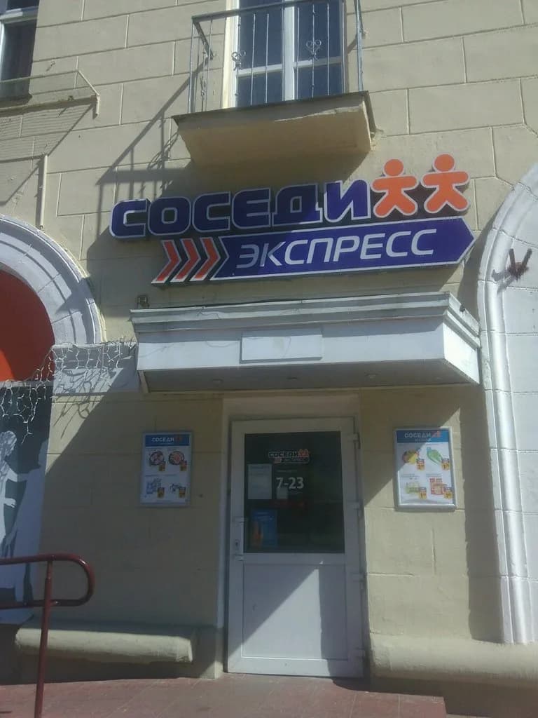 Соседи Экспресс — фото 4