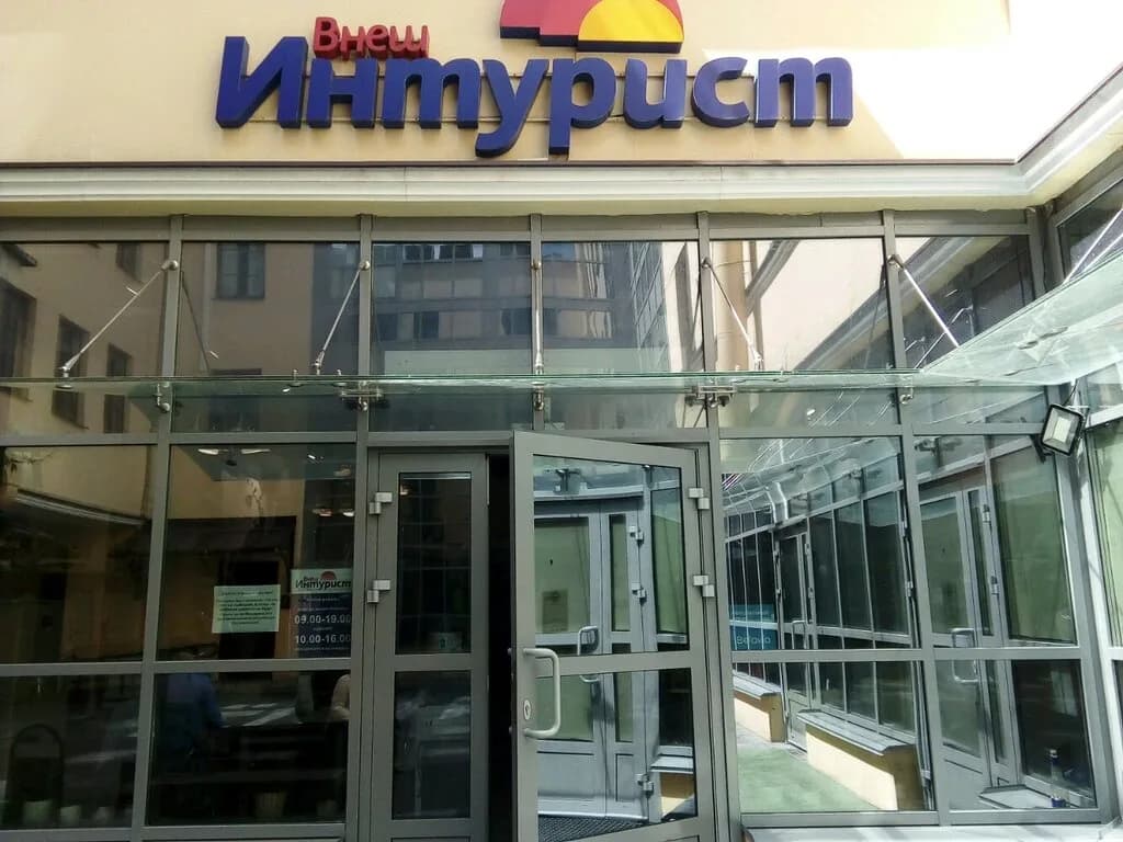 Бюро путешествий «Внешинтурист» — фото 3