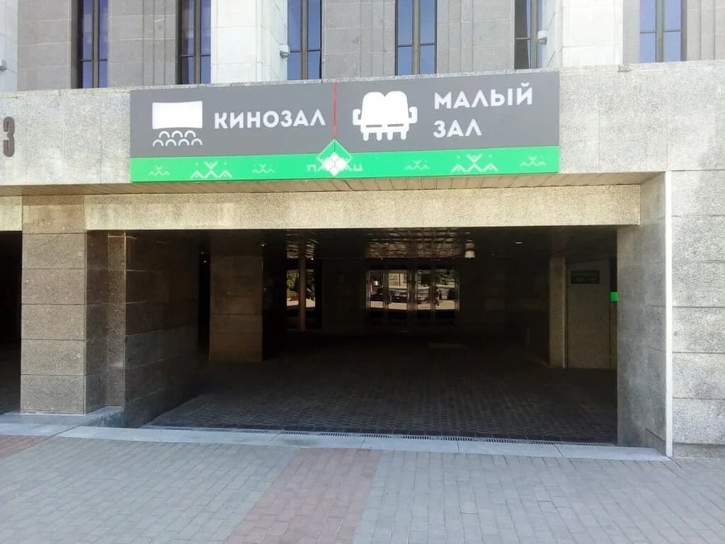 Концертный зал, билетная касса «Дворец Республики» — фото 2