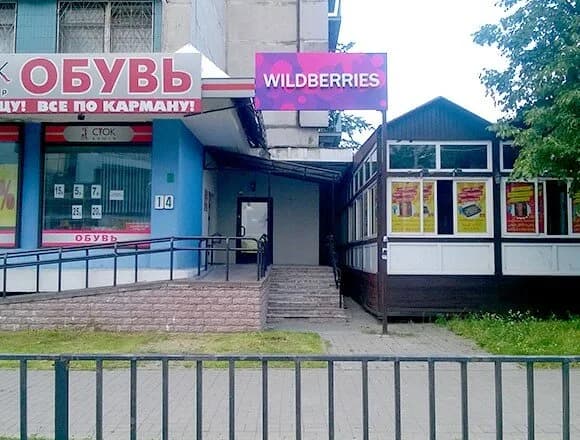 Интернет-магазин одежды и обуви «Wildberries (Вайлдберриз)»