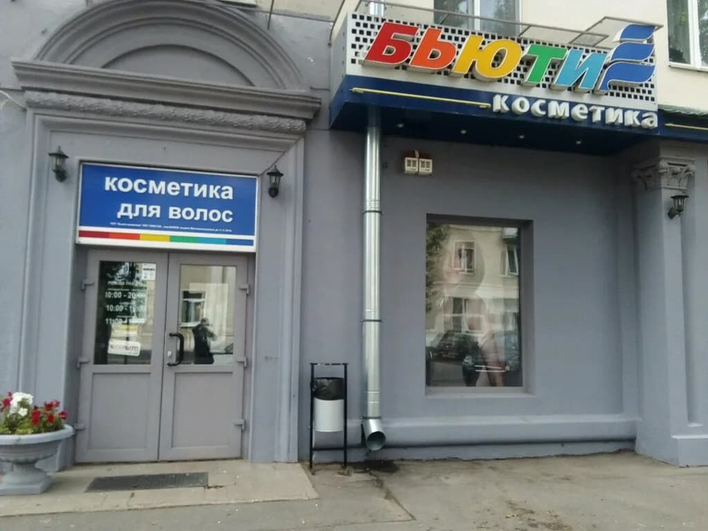 Магазин профессиональной косметики для волос «Бьюти Косметика» — фото 2