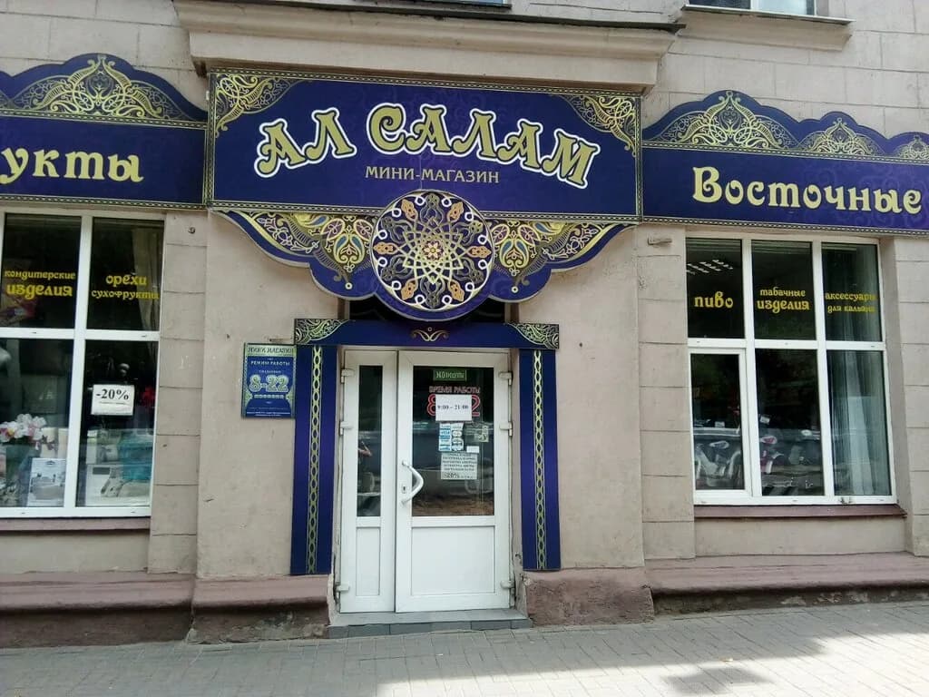 Ал салам