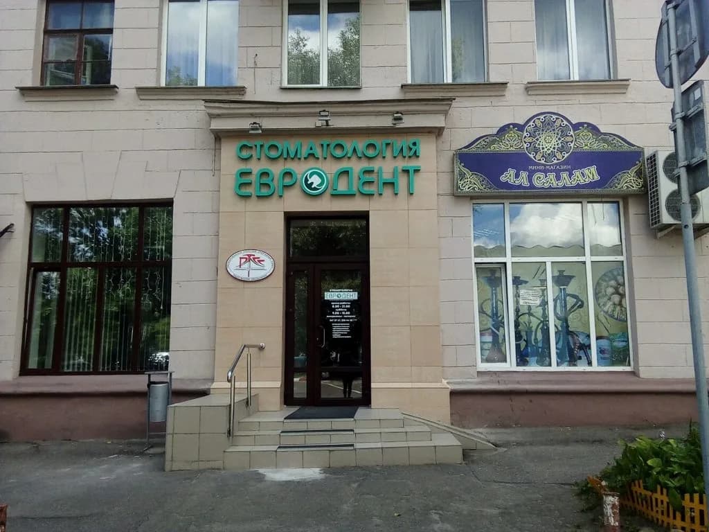 Стоматология «Евродент» — фото 3