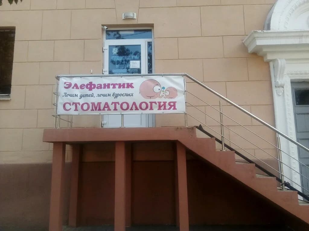 Семейная стоматологическая клиника «Элефантик» — фото 4