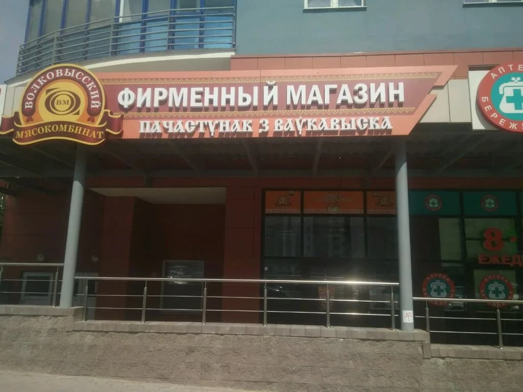 Волковысский мясокомбинат, фирменный магазин