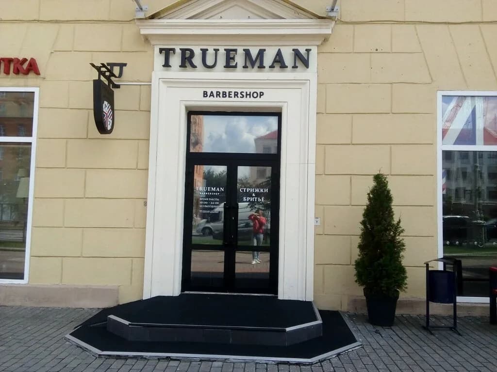 Барбершоп «TRUEMAN (Труман)» — фото 3