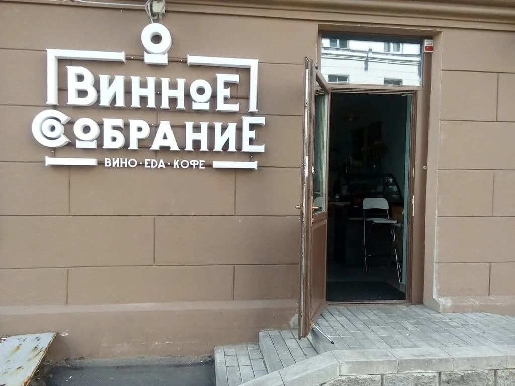 Винное собрание — фото 2