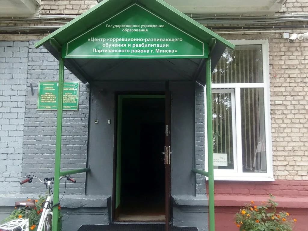 Центр коррекционно-развивающего обучения и реабилитации Партизанского района — фото 6