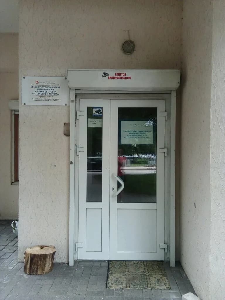 Институт повышения квалификации и переподготовки по торговле и туризму — фото 4