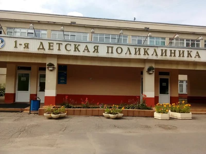 1-я Городская детская поликлиника