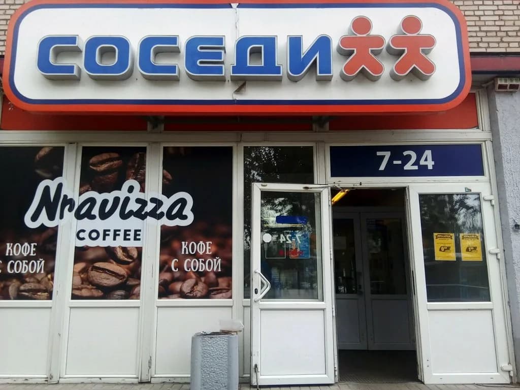 Соседи