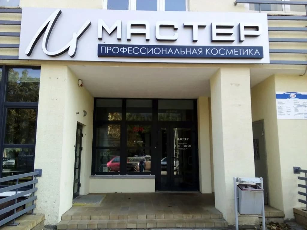 Магазин профессиональной косметики для волос «МАСТЕР» — фото 2