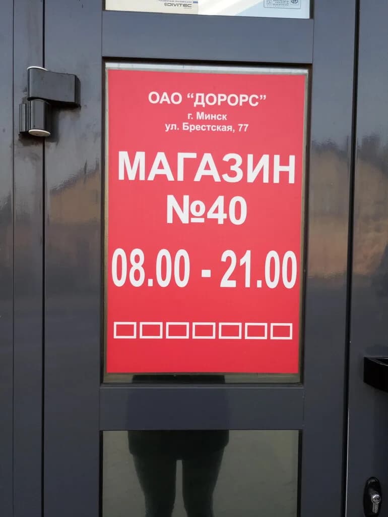 Магазин № 40