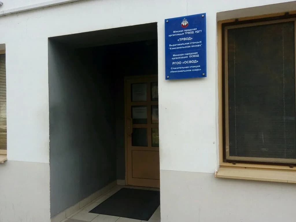 ОСВОД, Минская городская организация — фото 3