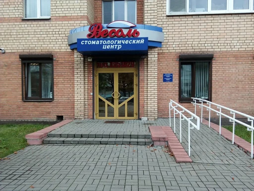 Стоматологический центр «Весоль» — фото 2