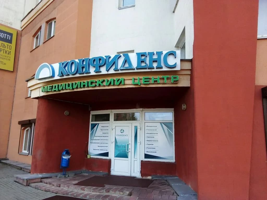 Медицинский центр «Конфиденс» — фото 4