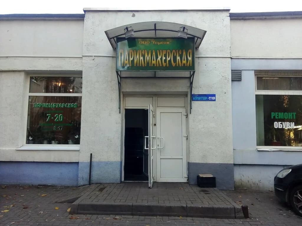 Парикмахерская «Гарсон»