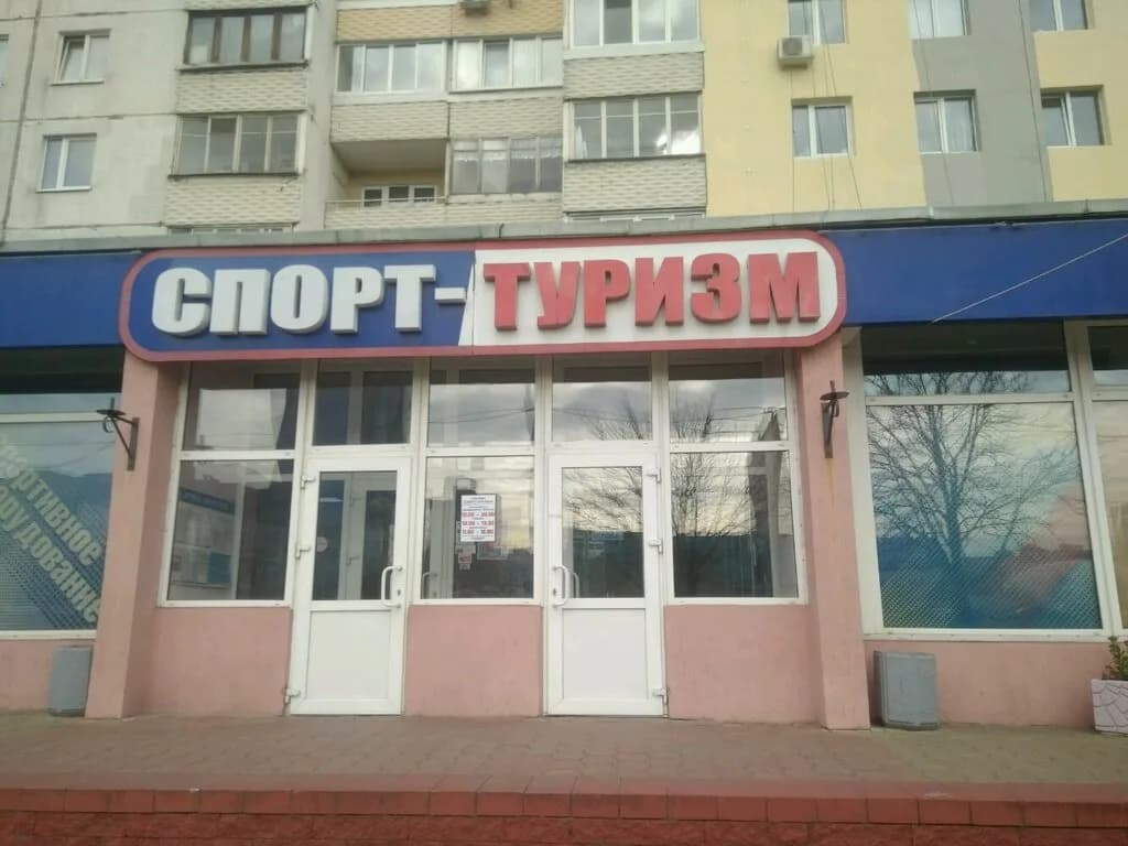 Спорт Туризм — фото 5