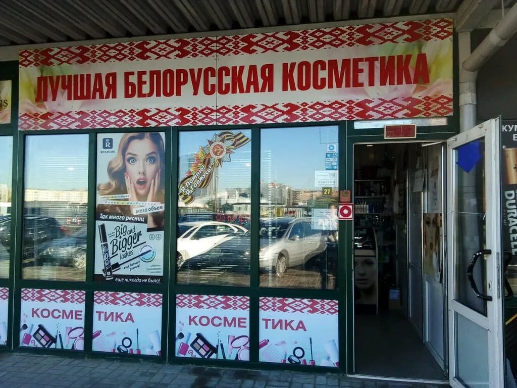 Лучшая белорусская косметика — фото 6