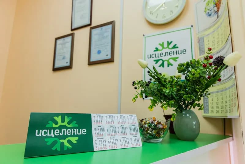 Исцеление