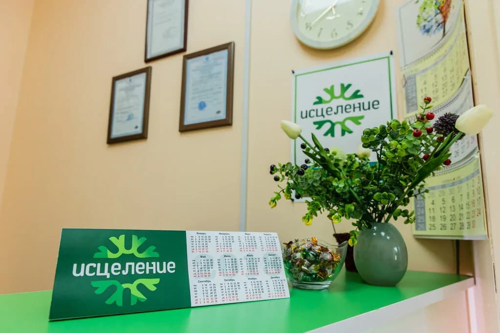 Исцеление